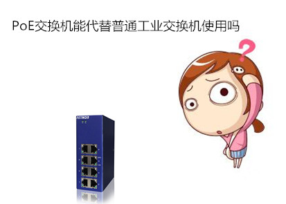 PoE交換機(jī)能代替普通工業(yè)交換機(jī)使用嗎？