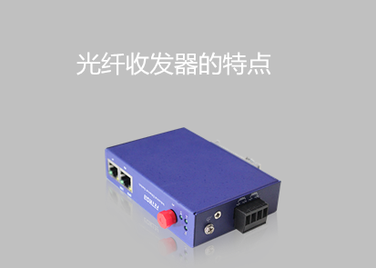 光纖收發(fā)器的特點(diǎn)有哪些？