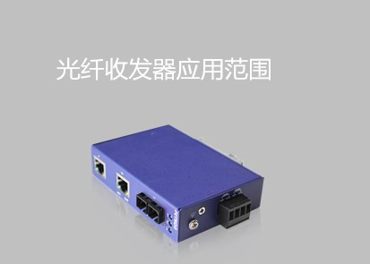 工業(yè)以太網(wǎng)交換機品牌淺析光纖收發(fā)器應(yīng)用范圍