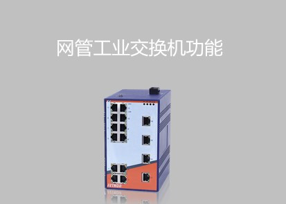 百兆工業(yè)以太網(wǎng)交換機廠家淺析網(wǎng)管工業(yè)交換機的功能有哪些