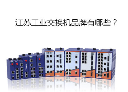 江蘇工業(yè)級交換機(jī)品牌有哪些?