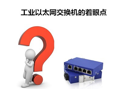 飛崧淺析工業(yè)以太網(wǎng)交換機的著眼點